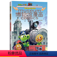 [正版]植物大战僵尸2博物馆漫画中国铁道博物馆少儿科普趣味历史地理书6-12岁植物大战僵尸漫画书武器秘密之博闻天下小学