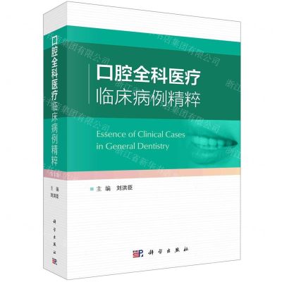 [N]口腔全科医疗临床病例精粹(精)-9787030758170