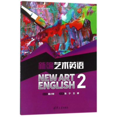 正版新书]新编艺术英语2/杨小彬张宁9787302496908