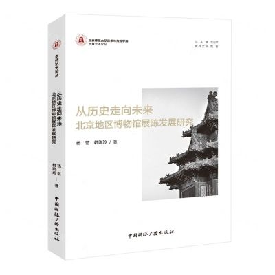 [N]从历史走向未来(北京地区博物馆展陈发展研究)/京师艺术论丛-9787507853186