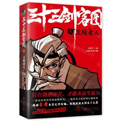 [N]三十三剑客图之兰陵老人-9787221162069