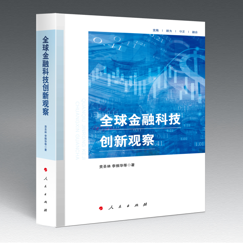 正版新书]全球金融科技创新观察贲圣林 李振华 等 著97870102511