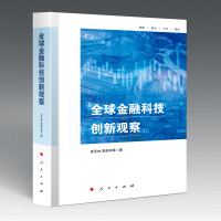 正版新书]全球金融科技创新观察贲圣林 李振华 等 著97870102511