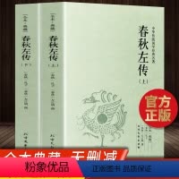 [正版]春秋左传原著全套2册无删减完整版文白对照注释全译全注左秋明左氏春秋传中国古典传统国学名著历史通史书籍编年体足本