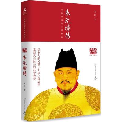 正版新书]朱元璋传:草根皇帝的开国史诗(图文典藏版)吴晗9787