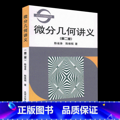 [正版]出版社直供微分几何讲义 第二版第2版 陈省身 陈维桓 北京大学出版社 系统地论述微分几何的基本知识 微分几何教