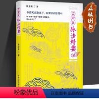 [正版] 古中医脉法精要 古医学系列丛书 陈余粮 著 中医药从业者和爱好者阅读参考的脉学著作 中国科学技术出版社黄帝外
