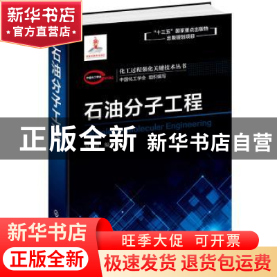 正版 石油分子工程 吴青编著 化学工业出版社 9787122361875 书籍