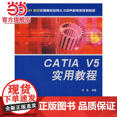 21世纪全国高校应用人才培养机电类规划教材—CATIA V5 实用教程