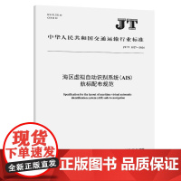 海区虚拟自动识别系统(AIS)航标配布规范(JT/T 1527—2024)