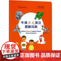 牛津少儿英汉图解词典英国牛津大学出版社 编著WX