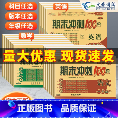 人教语+人教数+人教英3本 三年级上 [正版]2023新期末冲刺100分一 二年级三年级四五六年级上册下册语文数学英语人