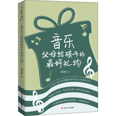 醉染图书音乐 父母给孩子的礼物9787220115837