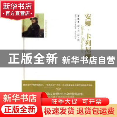 正版 安娜·卡列尼娜:全译本 (俄)托尔斯泰著 团结出版社 97875126