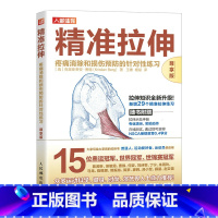 精准拉伸 尊享版 + 运动损伤解剖学 [正版]尊享版精准拉伸疼痛消除和损伤预防的针对性练习 运动损伤拉伸训练书籍 锻炼拉