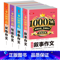 [正版]开心作文 新1000篇小学生叙事作文想象作文写景作文状物作文四本套装 小学生作文大全写作技法范文素材小学考试作