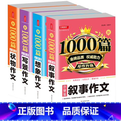 [正版]开心作文 新1000篇小学生叙事作文想象作文写景作文状物作文四本套装 小学生作文大全写作技法范文素材小学考试作