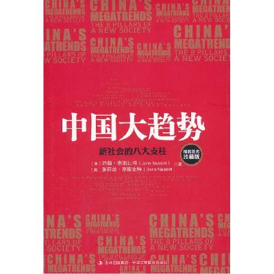 正版新书]中国大趋势-新社会的八大支柱-精装签名珍藏版(美)奈