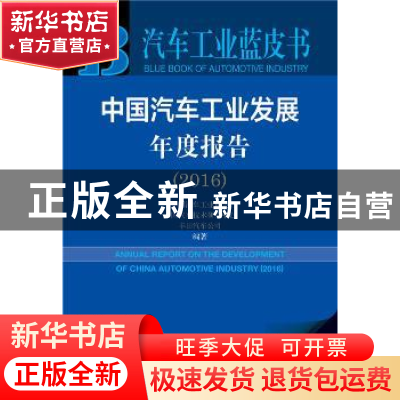 正版 中国汽车工业发展年度报告:2016:2016 中国汽车工业协会 社