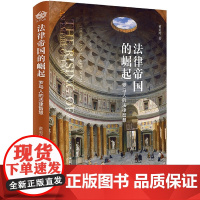 法律帝国的崛起:罗马人的法律智慧 黄美玲 著 北京大学出版社 精装 9787301309261 正版