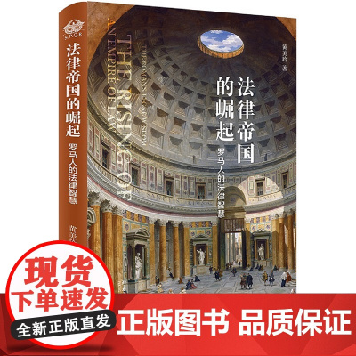 法律帝国的崛起:罗马人的法律智慧 黄美玲 著 北京大学出版社 精装 9787301309261 正版