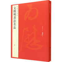 文徵明书法名品/中国碑帖名品