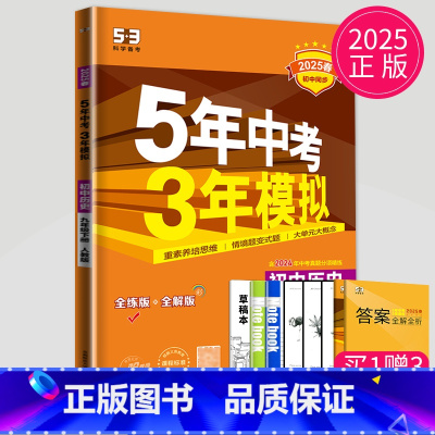 历史 九年级下 人教版 [正版]2024五年中考三年模拟九年级上册下册初中物理英语化学九上人教版苏科版译林版江苏中考53