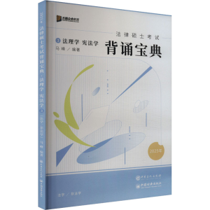 正版新书]法律硕士考试背诵宝典 法理学 宪法学 2025马峰 编9787