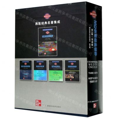 [N]MD安德森肿瘤学(第3版双语版)(精)/西医经典名著集成-9787571007249