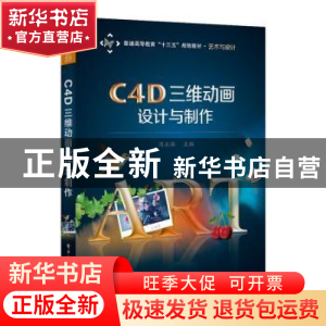 正版 C4D三维动画设计与制作 编者:周永强|责编:张小乐 电子工业