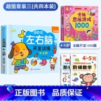 [4-5岁]左右脑+阶梯数学+全脑游戏 [正版]儿童左右脑开发逻辑思维训练书 2–3一4-5-6两三四岁宝宝儿童益智书籍