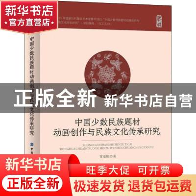 正版 中国少数民族题材动画创作与民族文化传承研究(精) 常亚恒