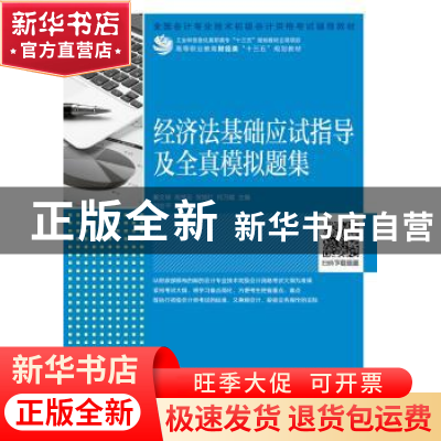 正版 经济法基础应试指导及全真模拟题集 戴文琛,何万能 人民邮电