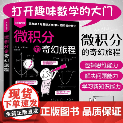 微积分的奇幻旅程 大上丈彦 简单微积分领悟数学的本质数学系辅导习题书数学分析微积分的历程入门基础知识大全教材书籍