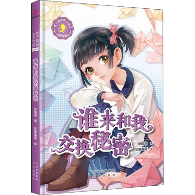 [M]谁来和我交换秘密 郁雨君 著 妙象童画 绘 -9787200154405