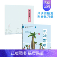 [正版]风调雨顺 夏 附赠练习册 二十四节气传统文化特色读本 &ldquo;书法小联合国&rdquo;书法文化特色课程