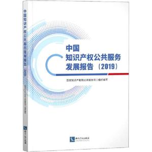 正版新书]中国知识产权公共服务发展报告(2019)国家知识产权局公