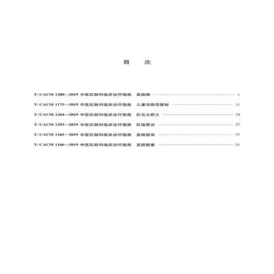 [M]中医肛肠科临床诊疗指南-9787513257619