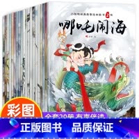 中国神话故事书[全20册] [正版]全20册 中国神话故事书注音版哪吒闹海儿童读物 绘本3–6岁小学生课外神话故事阅读书
