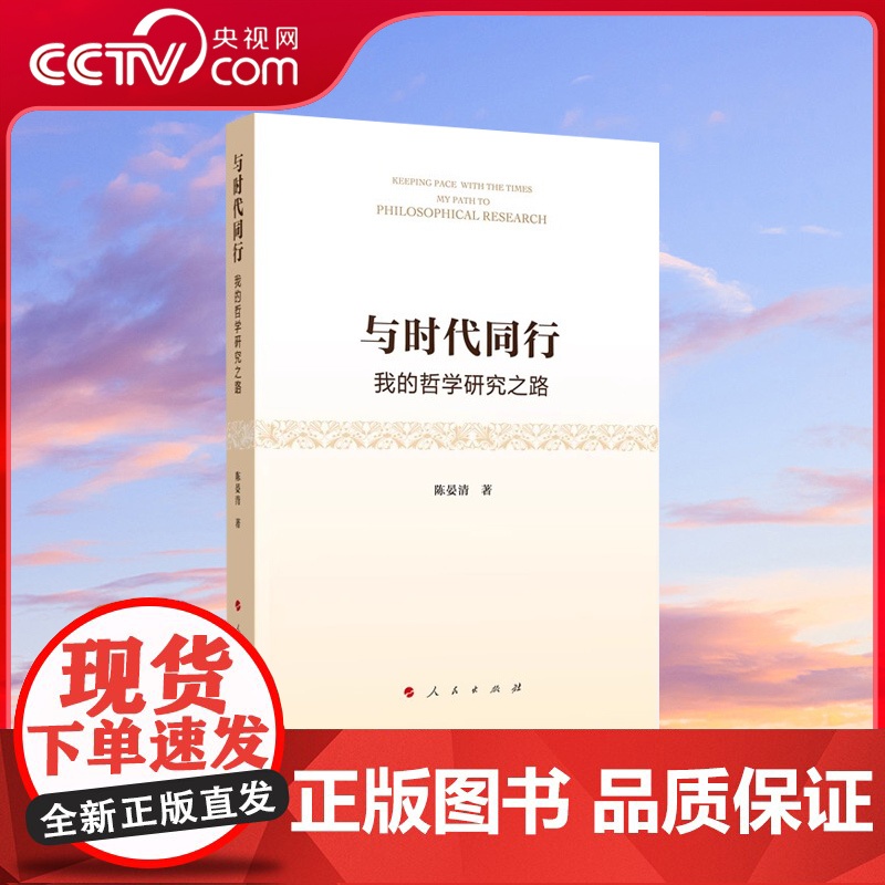 [央视网]与时代同行 我的哲学研究之路 陈晏清著 人民出版社