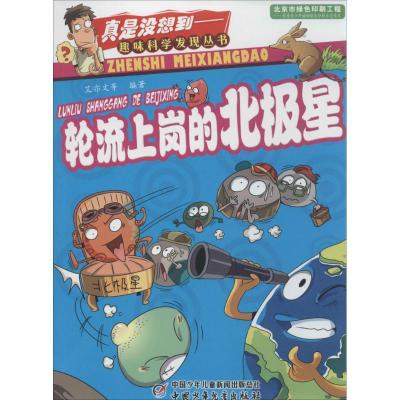 正版新书]轮流上岗的北极星艾亦文9787514817072