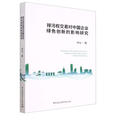 [N]排污权交易对中国企业绿色创新的影响研究-9787522712031