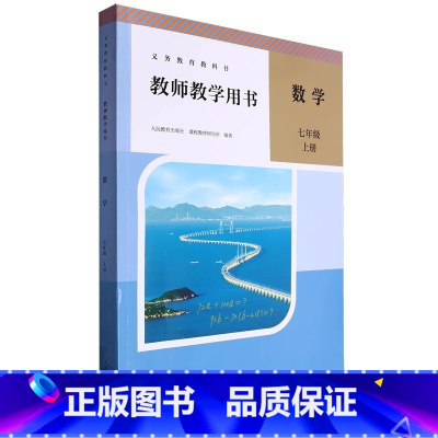 教师教学用书数学 七年级上册 初中通用 [正版]2024审定2024秋人教版教师教学用书数学七年级上册初一上册数学七年级