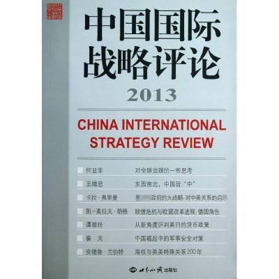 正版新书]中国国际战略评论(2013)王缉思9787501244911