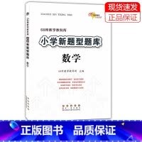 [正版]全国68所小学 新题型题库 数学 小升初小考总复习资料 小学一二三四五六年级数学新型题库练习精题汇总名师点拨6