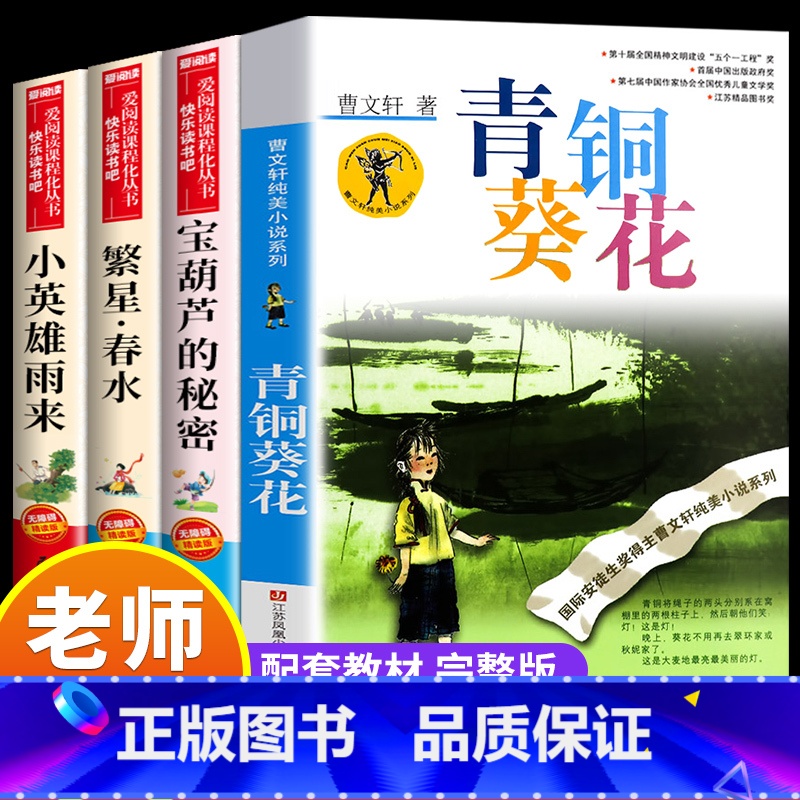 [四下4册]青铜葵花+宝葫芦+小英雄+繁星春水 [正版]小英雄雨来管桦着 四年级下册阅读课外书必读的书目快乐读书吧三至六