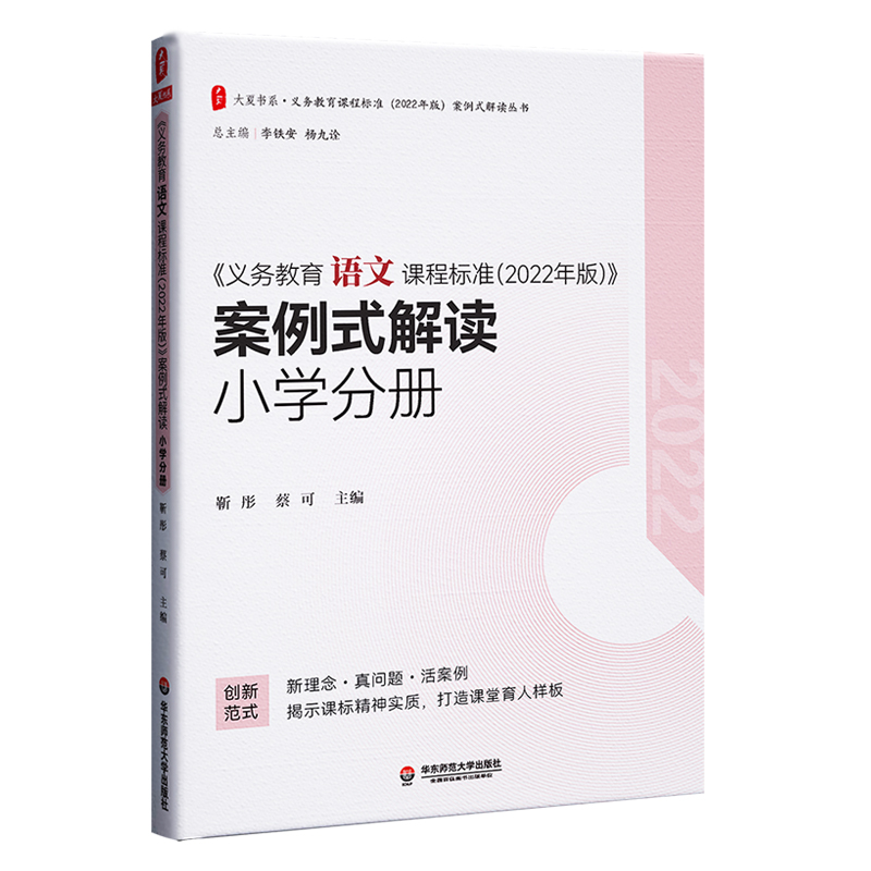 [M]《义务教育语文课程标准(2022年版)》案例式解读 小学分册-9787576033076