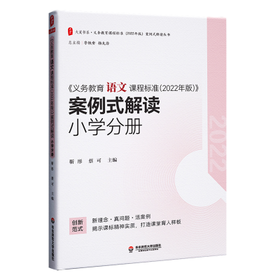 [M]《义务教育语文课程标准(2022年版)》案例式解读 小学分册-9787576033076