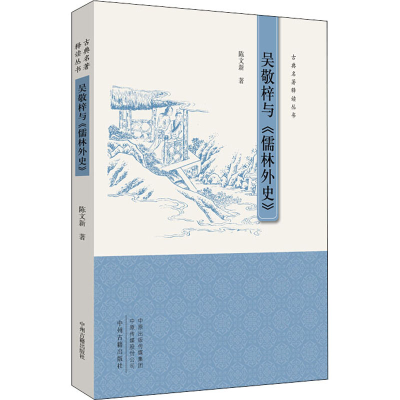 [M]吴敬梓与《儒林外史》-9787534885716