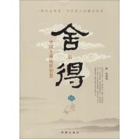 正版新书]舍得:中国上乘处事智慧静恒9787802326620